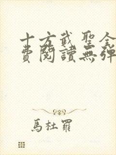 十方武圣全文免费阅读无弹窗