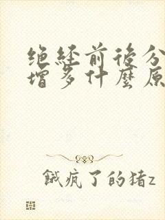 绝经前后分泌物增多什么原因