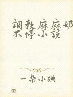 调教麻麻奶水喷不停小说