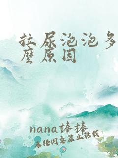 拉尿泡泡多是什么原因