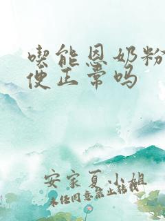 吃能恩奶粉拉绿便正常吗