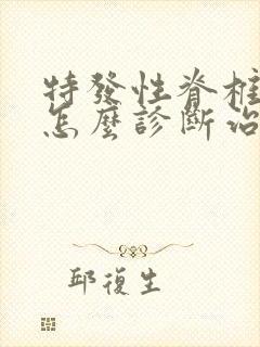 特发性脊椎侧弯怎么诊断治疗