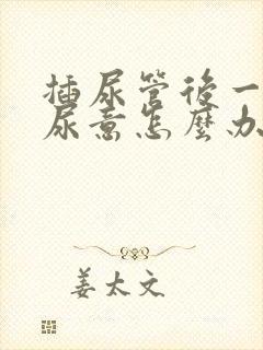 插尿管后一直有尿意怎么办