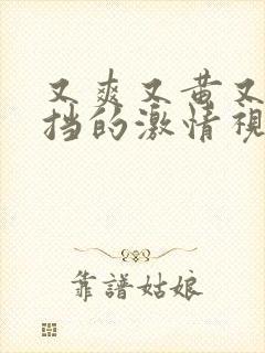 又爽又黄又无遮挡的激情视频