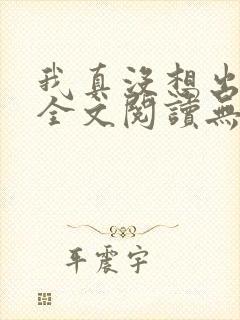 我真没想出名啊全文阅读无删减