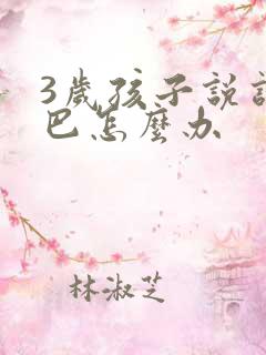 3岁孩子说话磕巴怎么办