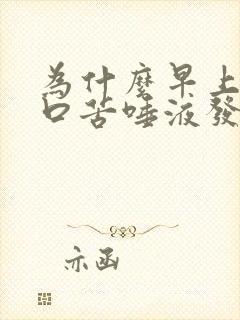 为什么早上起来口苦唾液发黄是怎么回事