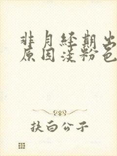 非月经期出血的原因淡粉色