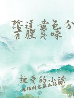 阴道黄色分泌物有腥臭味