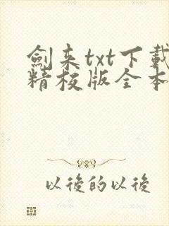 剑来txt下载精校版全本