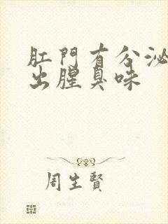 肛门有分泌物流出腥臭味