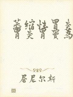 萎缩性胃炎,全胃炎胃窦为主(轻度)