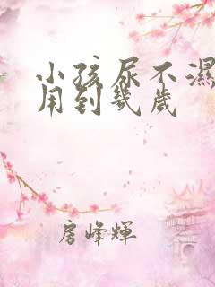 小孩尿不湿一般用到几岁