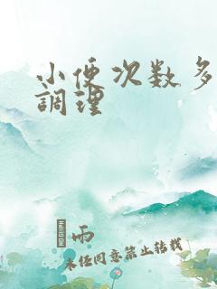 小便次数多怎么调理