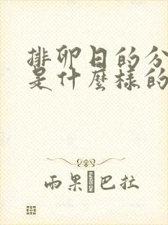 排卵日的分泌物是什么样的