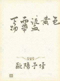 下面流黄色分泌物带血