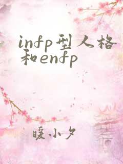 infp型人格和enfp