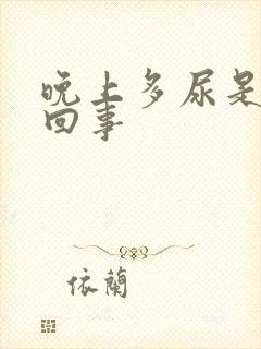 晚上多尿是怎么回事