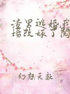 渣男逃婚,我当场改嫁了阅读全文全文