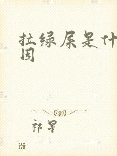 拉绿屎是什么原因