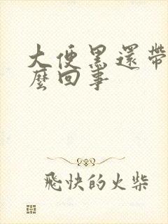 大便黑还带血怎么回事