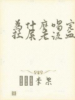 为什么喝完酒后拉屎老流血