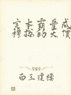 完本霸爱成瘾:穆总的天价小新娘