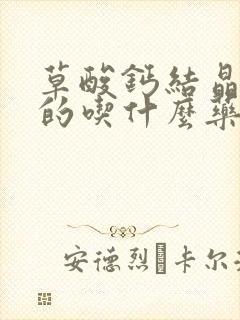 草酸钙结晶偏高的吃什么药可以治愈