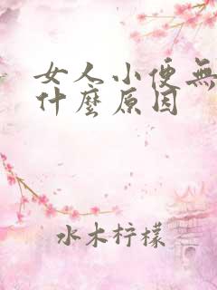 女人小便无力是什么原因