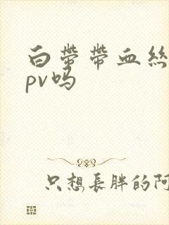 白带带血丝是hpv吗