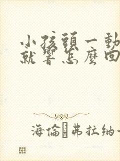 小孩头一动骨头就响怎么回事