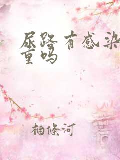 尿路有感染很严重吗