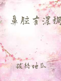 鼻腔有浓稠鼻涕