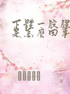 下体一股腥臭味是怎么回事