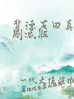 背德友田真希未删减版