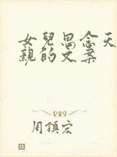 女儿思念天堂父亲的文案