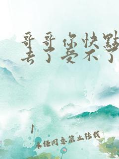 哥哥你快点插进去了受不了了