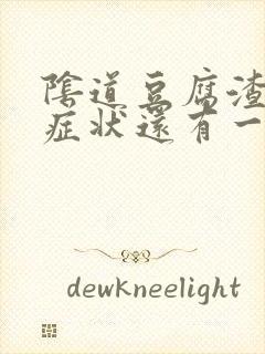 阴道豆腐渣瘙痒症状还有一点点血是怎么回事