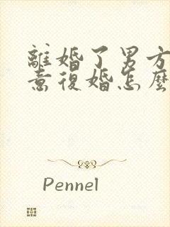 离婚了男方不愿意复婚怎么挽回