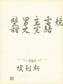 双男主电竞小说甜文完结