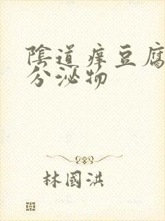 阴道痒豆腐渣样分泌物