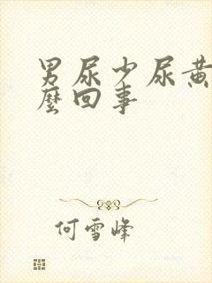 男尿少尿黄是怎么回事