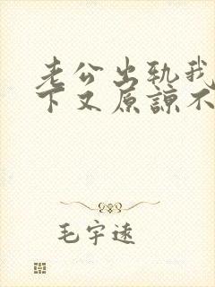 老公出轨我放不下又原谅不了怎么办