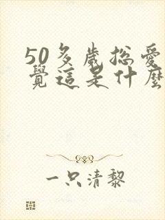 50多岁总爱睡觉这是什么病症