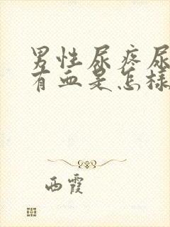 男性尿疼尿液里有血是怎样回事