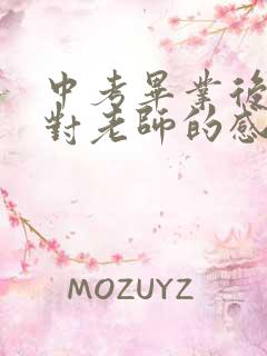 中考毕业后家长对老师的感谢语