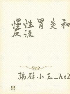 慢性胃炎和胆汁反流