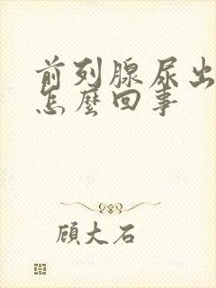 前列腺尿出血是怎么回事