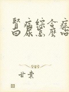 肾病综合症有蛋白尿怎么治疗