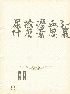 尿检潜血3十是什么意思严重吗